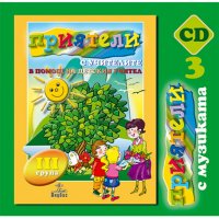Книга за учителя - ,,Приятели с музиката - lll подготвителна група ", снимка 1 - Учебници, учебни тетрадки - 39373742