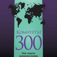 Комитетът 300. Най-строго пазената тайна в света, снимка 1 - Други - 39674390