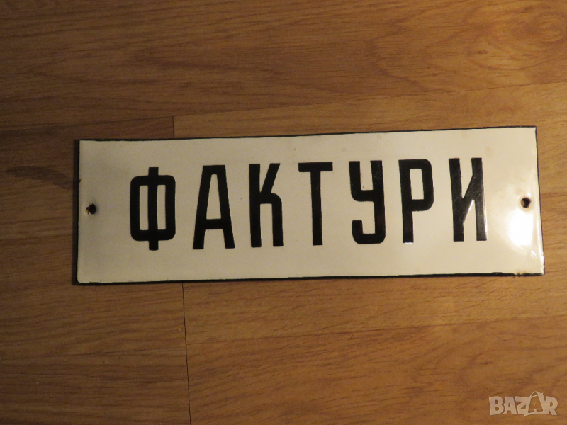 рядка емайлирана табела за офис, табела за магазин, фактура фактури за фирма от 70те, снимка 1