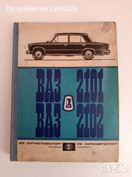 Каталог ВАЗ 2101- 2102, снимка 1