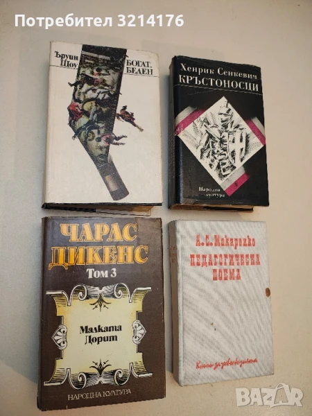 Избрани творби в пет тома. Том 3: Малката Дорит - Чарлс Дикенс, снимка 1