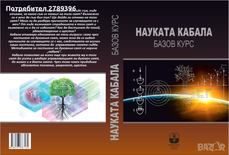 Учебник "Науката кабала - базов курс", снимка 1