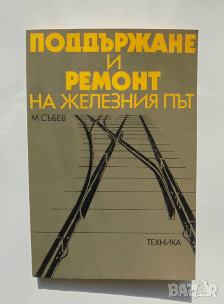Книга Поддържане и ремонт на железния път - М. Събев 1985 г., снимка 1