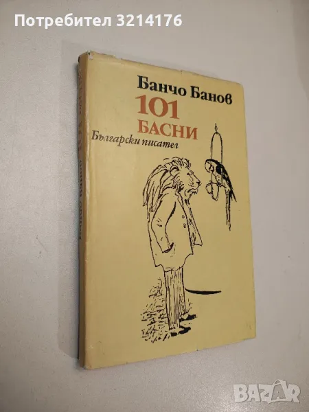 101 басни - Банчо Банов, снимка 1