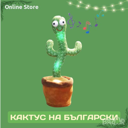 Оги - пеещ и танцуващ кактус играчка на български и английски език, снимка 1