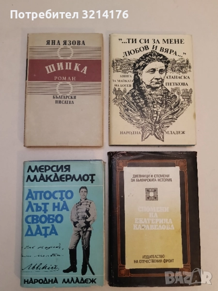 Шипка - Яна Язова, снимка 1