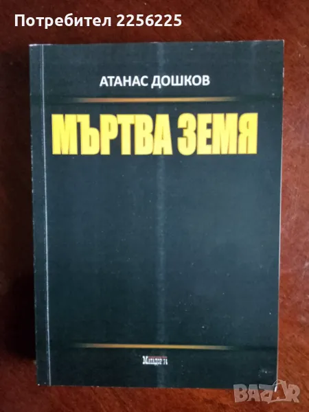 Мъртва земя, снимка 1