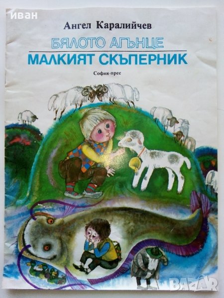 Бялото агънце / Малкият скъперник - Ангел Каралийчев - 1975г., снимка 1