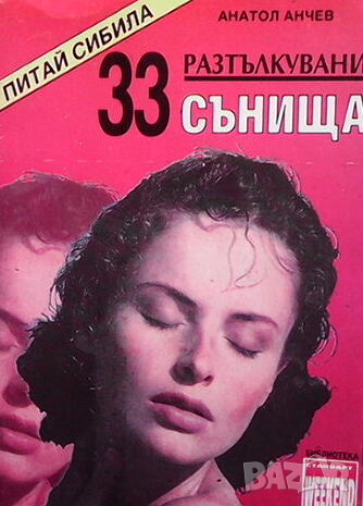 33 разтълкувани сънища, снимка 1