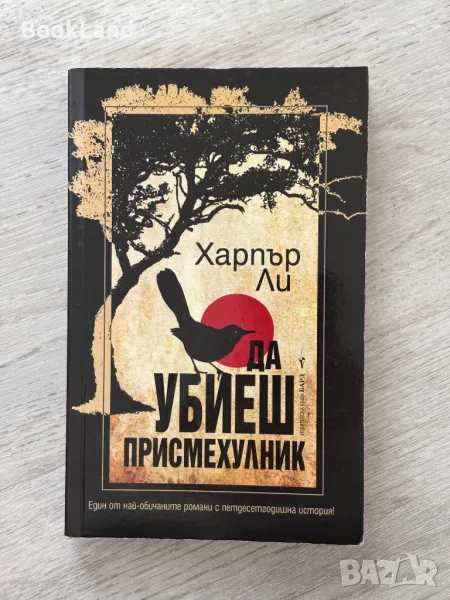 Да убиеш присмехулник, Харпър Ли , снимка 1