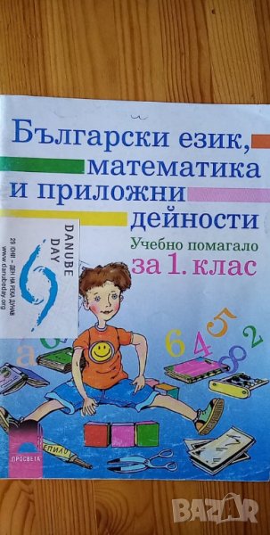 Помагало по български език, математика и приложни дейности за 1.клас, снимка 1