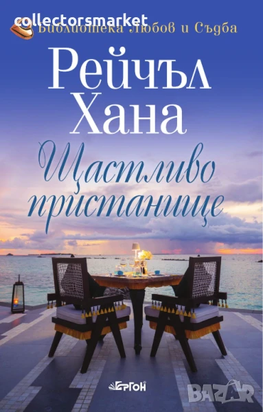 Щастливо пристанище, снимка 1