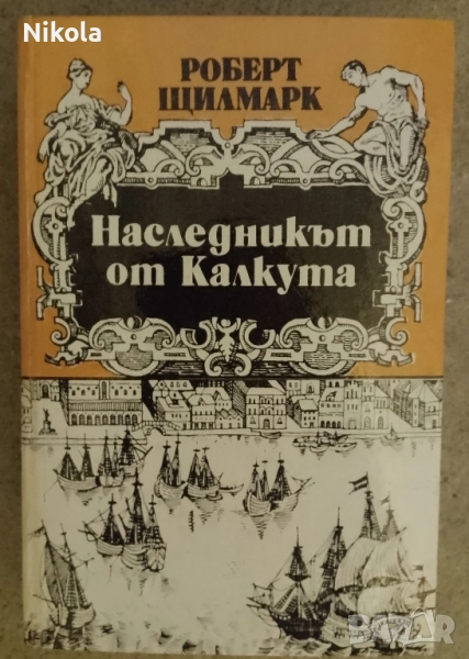 Наследникът от Калкута, снимка 1