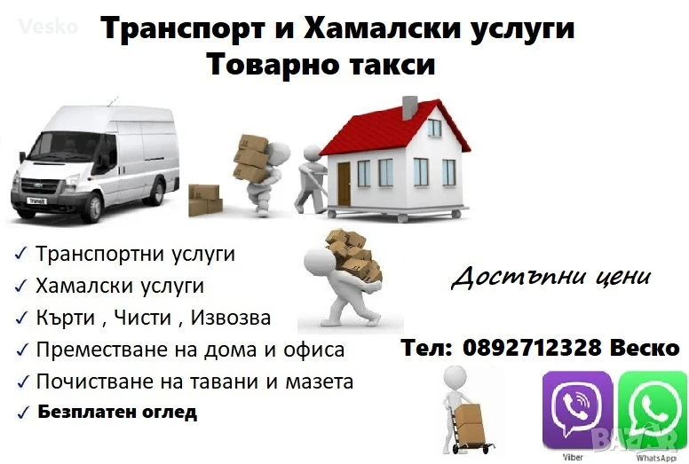 Транспортни и хамалски услуги , снимка 1