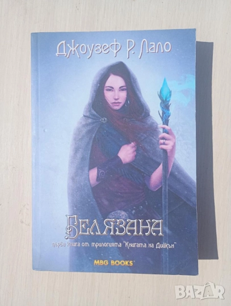 Белязана - Джоузеф Р. Лало , снимка 1