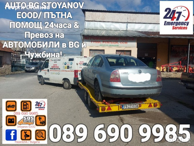 Пътна ПОМОЩ-24/7 и превоз в България и Чужбина!, снимка 1
