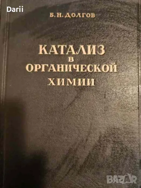 Катализ в органической химии- Б. Н. Долгов, снимка 1
