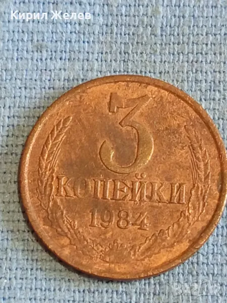 Стара монета 3 копейки 1984г. СССР рядка за КОЛЕКЦИЯ ДЕКОРАЦИЯ 41773, снимка 1