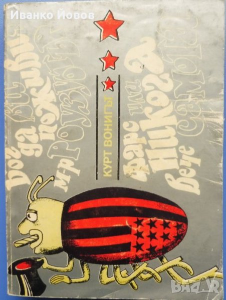 Кърт Вонегът „Фарс или никога вече самота“ и „Бог да ви поживи мистър Роузуотър“, романи, снимка 1