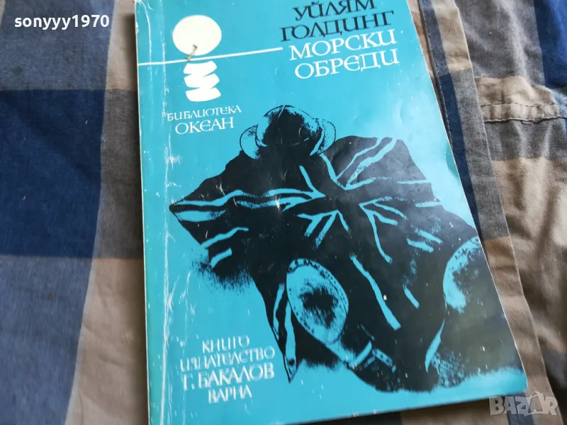 УЙЛЯМ ГОЛДИНГ-МОРСКИ ОБРЕДИ 0605250742, снимка 1