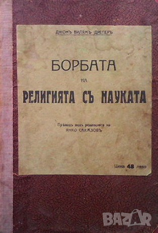 Борбата на религията съ науката Джон Уилям Дрепер, снимка 1