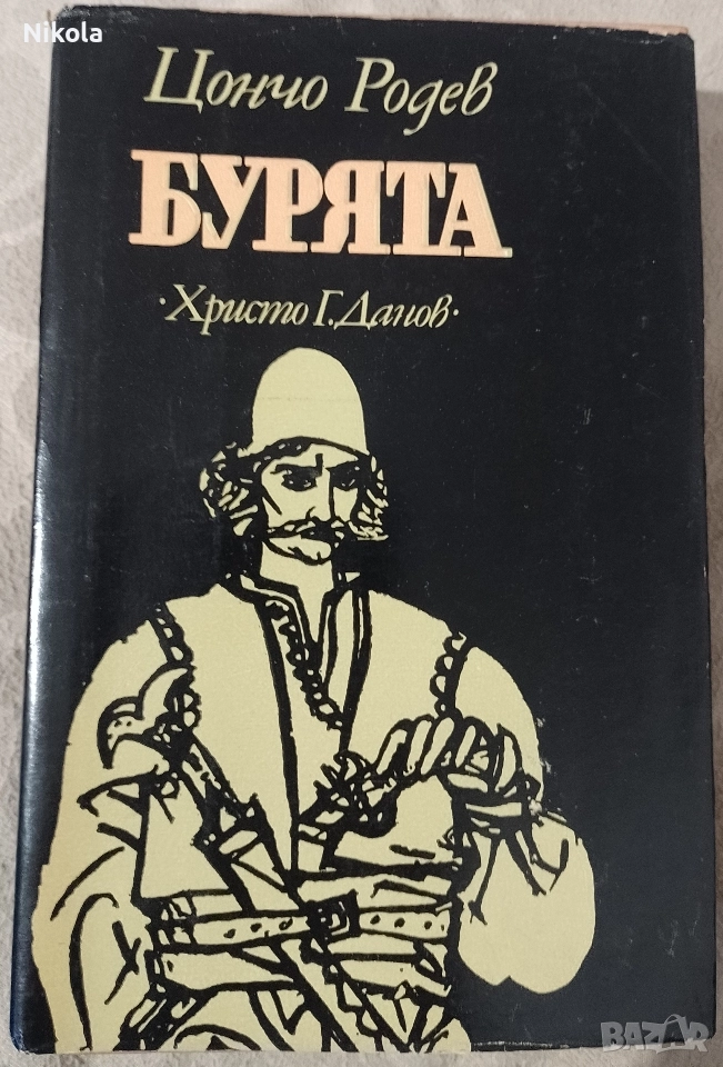Цончо Родев. Бурята., снимка 1
