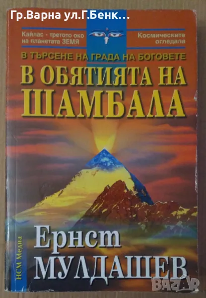 В обятията на Шамбала Ернст Мулдашев 12лв, снимка 1