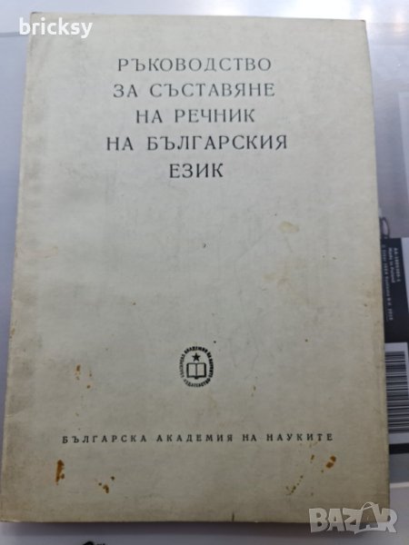 ръководство съставяне на речник БАН 1966г, снимка 1