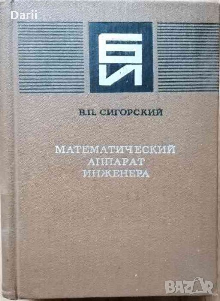 Математический аппарат инженера- В. П. Сигорский, снимка 1