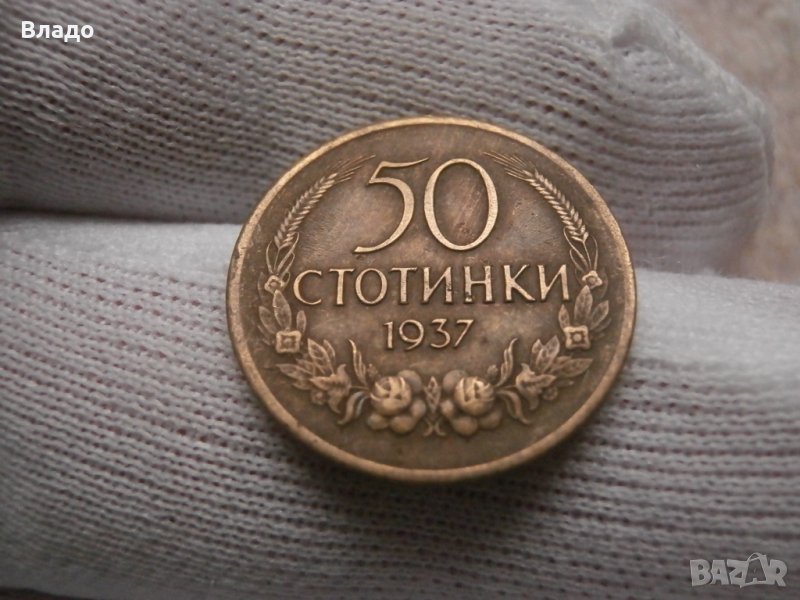 50 стотинки 1937 , снимка 1