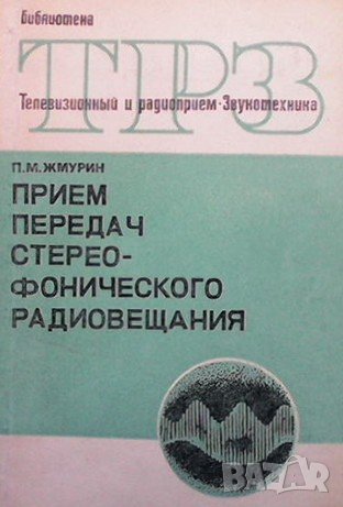 Прием передач стереофонического радиовещания П. М. Жмурин, снимка 1