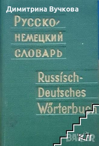 Карманный русско-немецкий словарь / Russisch-Deutsches Taschenwörterbuch А. Б. Лоховиц, снимка 1