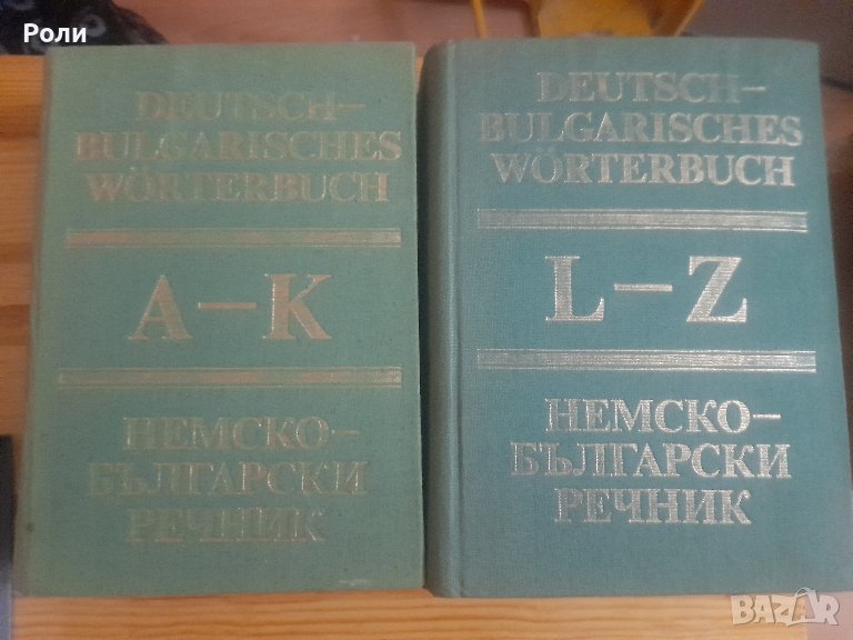 НЕМСКО-БЪЛГАРСКИ РЕЧНИК Том 1 А -К и Том 2: L-Z издание БАН, снимка 1