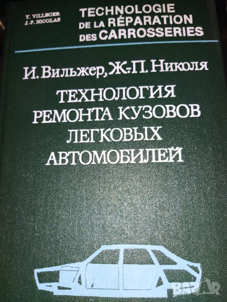 1988 г. Рядка колекционерска книга , ремонта кузовов легкових автомобилей, снимка 1