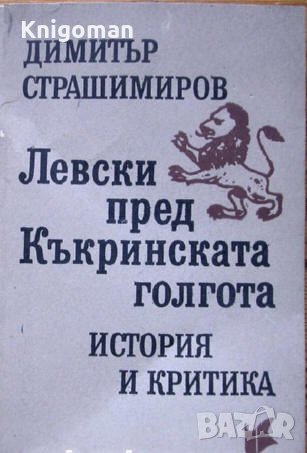 Левски пред Къкринската голгота, Димитър Страшимиров, снимка 1