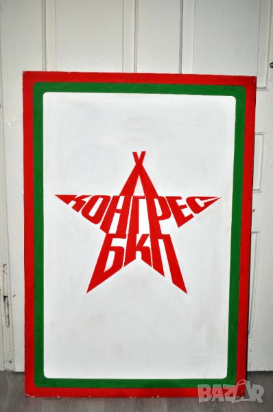 БКП  X-ти конгрес, снимка 1