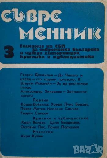 Съвременник. Бр. 3 / 1991, снимка 1