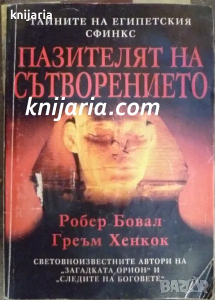 Пазителят на Сътворението: Тайните на египетския сфинкс, снимка 1