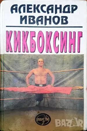 Кикбоксинг-Александр Иванов, снимка 1