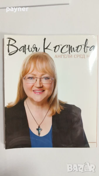 Ваня Костова-Ангелите сред нас, снимка 1
