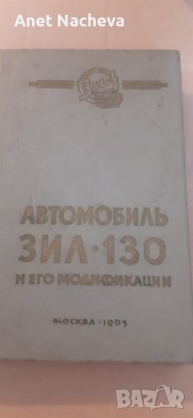 Автомобил ЗИЛ-130 модификации - РЕТРО книга, снимка 1