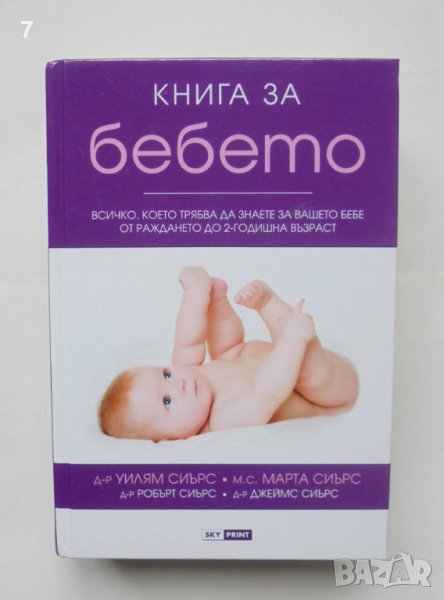 Книга Книга за бебето - Уилям Сиърс и др. 2012 г., снимка 1