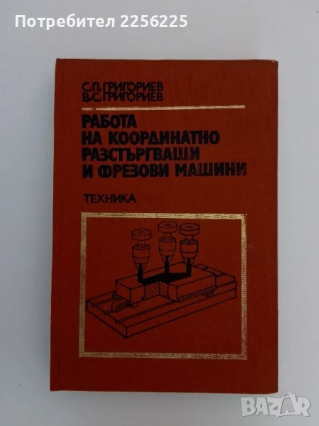 Работа на координатно разстъргващи и фрезови машини, снимка 1
