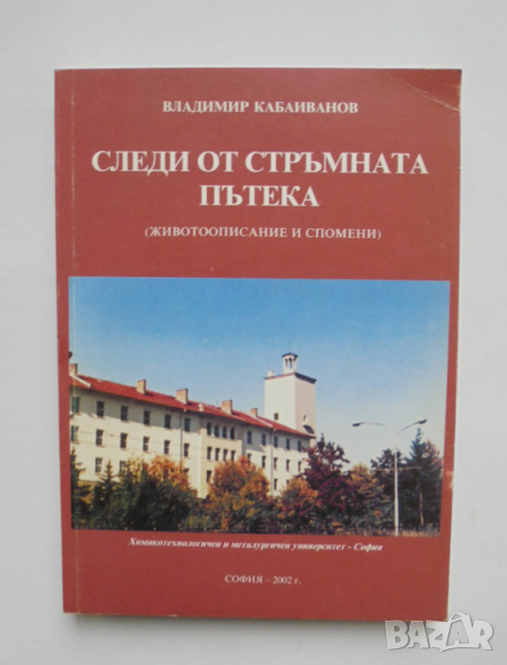 Книга Следи от стръмната пътека (Животоописание и спомени) - Владимир Кабаиванов 2002 г., снимка 1
