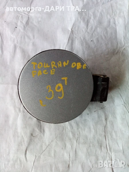 Капачка резервоар за Фолксваген Тоуаран 2008г. , снимка 1