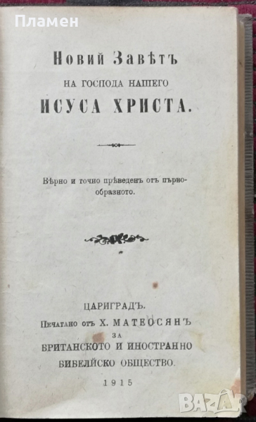 Новий Заветъ на Господа нашего Исуса Христа / Псалтиръ, снимка 1