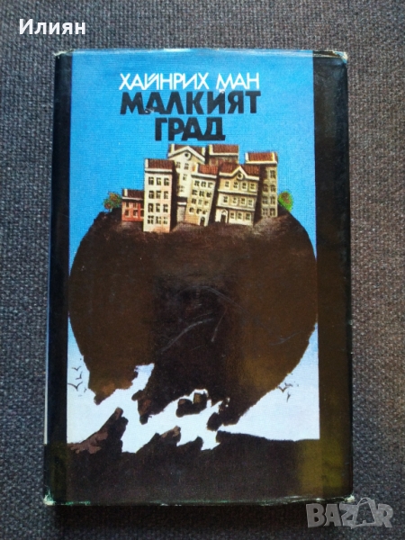 Хайнрих Ман- Малкият град, снимка 1