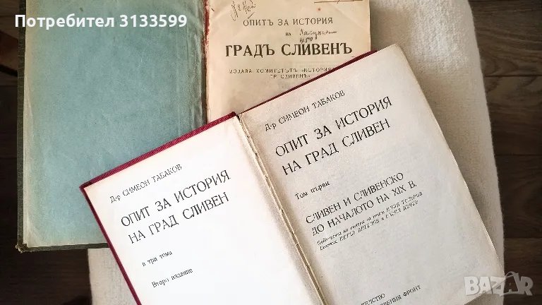 ОПИТ за история на град СЛИВЕН, Д-р Симеон Табаков,том I; 1986 г.; 1911 г., снимка 1