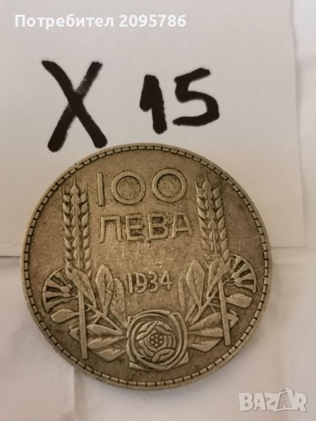 100 лв 1934г Х15, снимка 1