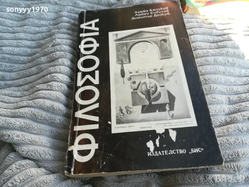 ФИЛОСОФИЯ 0801251129, снимка 1